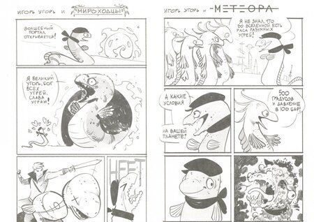 Фотография книги "Котков, Ким, Еронин: Игорь Угорь. Том 1"