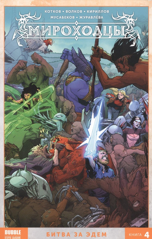 Обложка книги "Котков, Кириллов, Волков: Мироходцы. Том 4. Битва за Эдем"