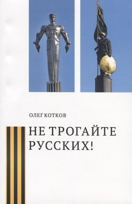 Обложка книги "Котков: Не трогайте русских!"