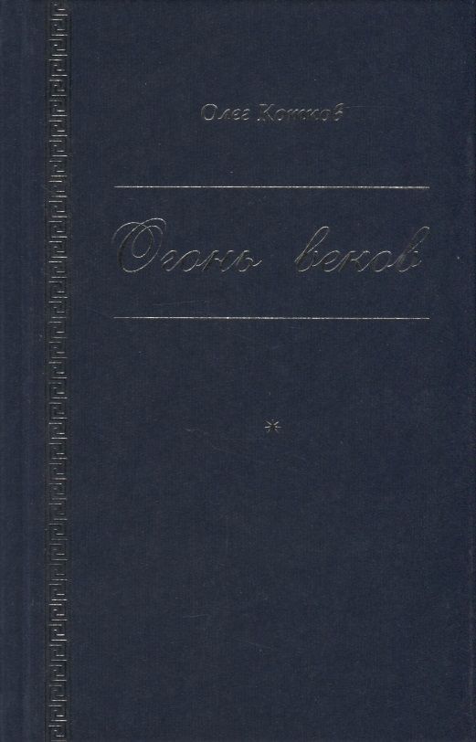 Обложка книги "Котков: Огонь веков"