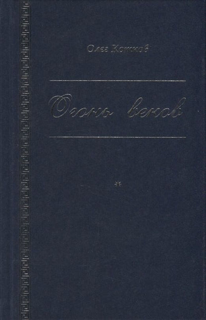 Обложка книги "Котков: Огонь веков"