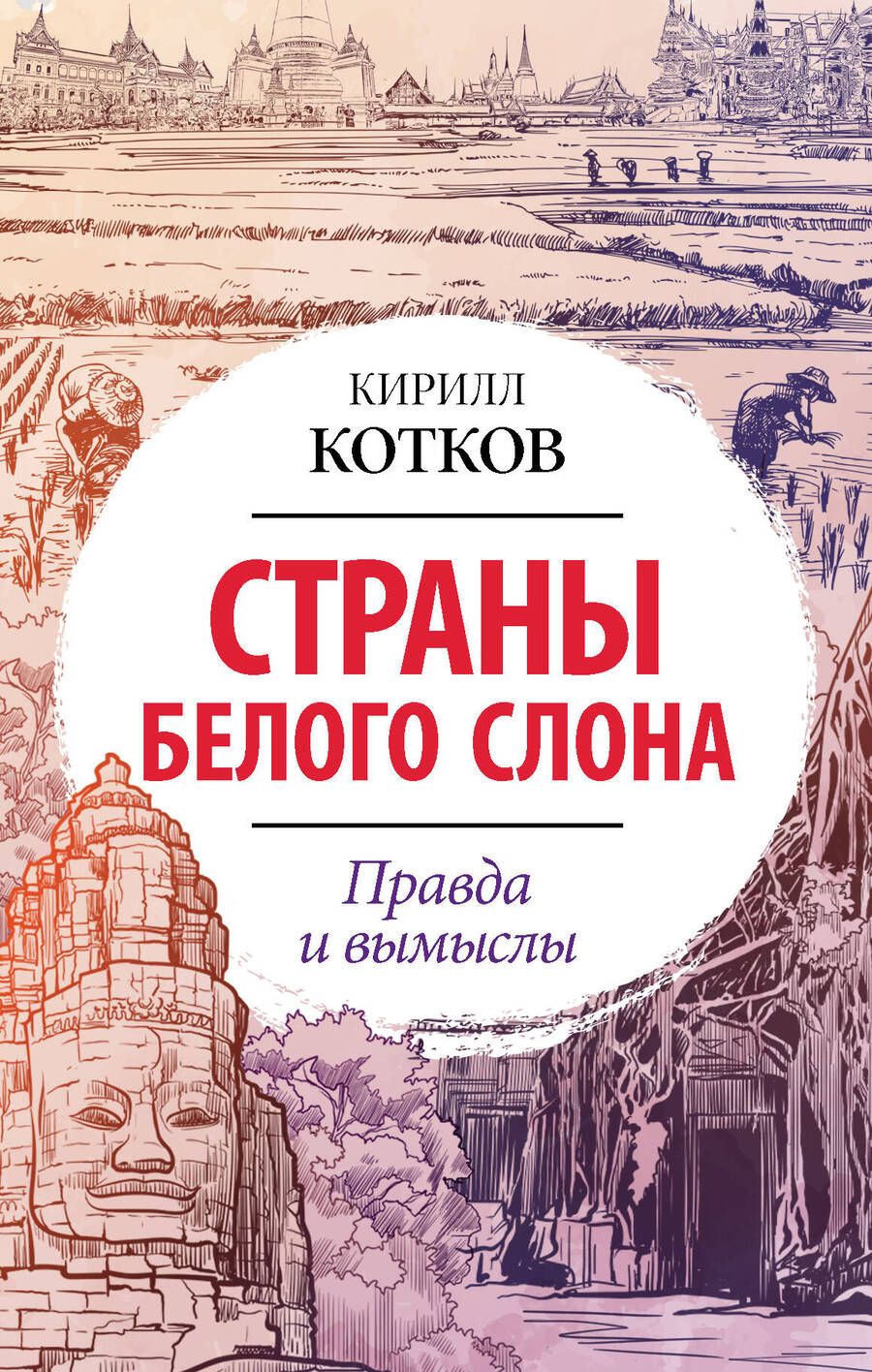 Обложка книги "Котков: Страны Белого Слона. Правда и вымыслы"