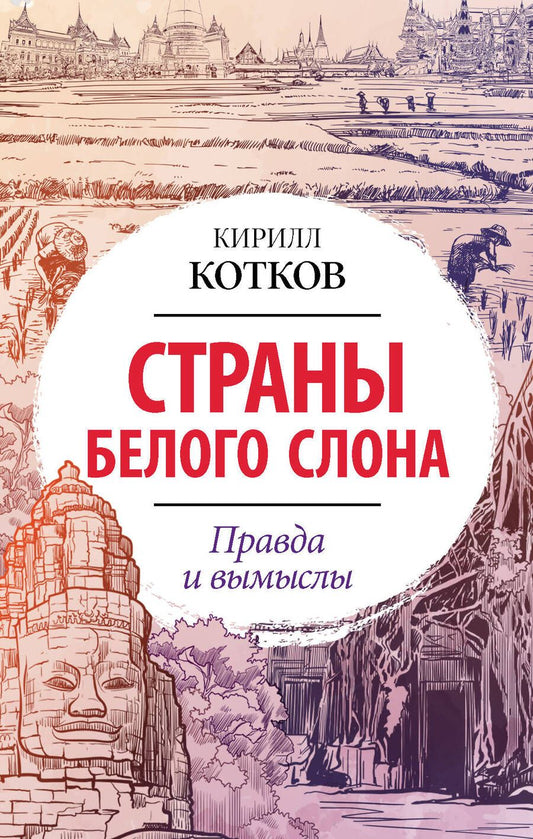 Обложка книги "Котков: Страны Белого Слона. Правда и вымыслы"