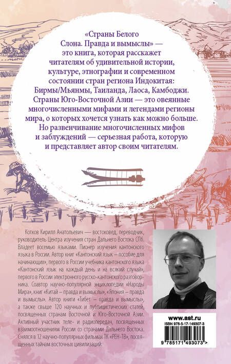 Фотография книги "Котков: Страны Белого Слона. Правда и вымыслы"