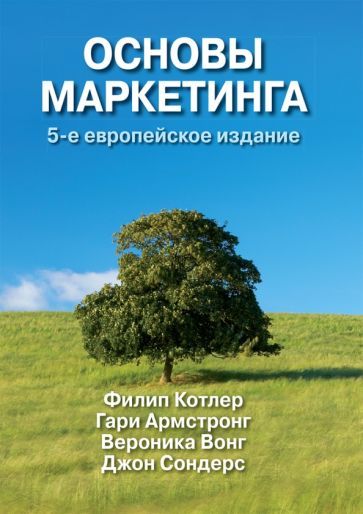 Обложка книги "Котлер, Армстронг, Вонг: Основы маркетинга"