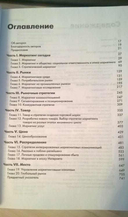 Фотография книги "Котлер, Армстронг, Вонг: Основы маркетинга"