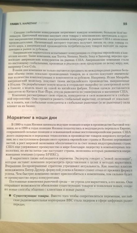 Фотография книги "Котлер, Армстронг, Вонг: Основы маркетинга"