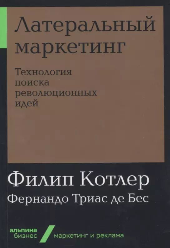 Обложка книги "Котлер, де: Латеральный маркетинг: Технология поиска революционных идей"