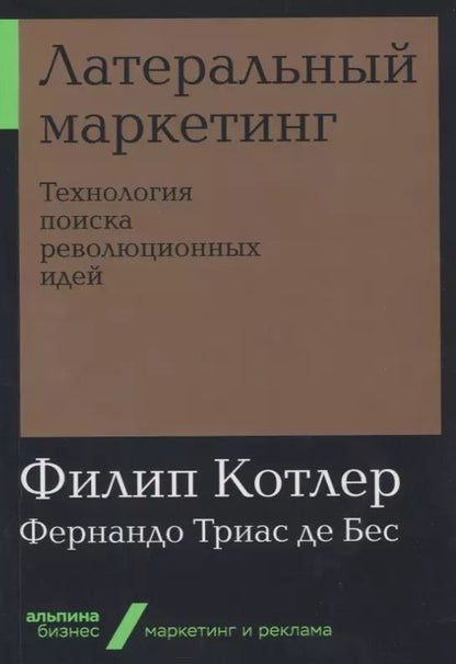 Обложка книги "Котлер, де: Латеральный маркетинг: Технология поиска революционных идей"