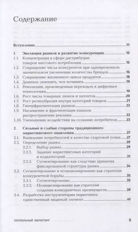 Фотография книги "Котлер, де: Латеральный маркетинг: Технология поиска революционных идей"