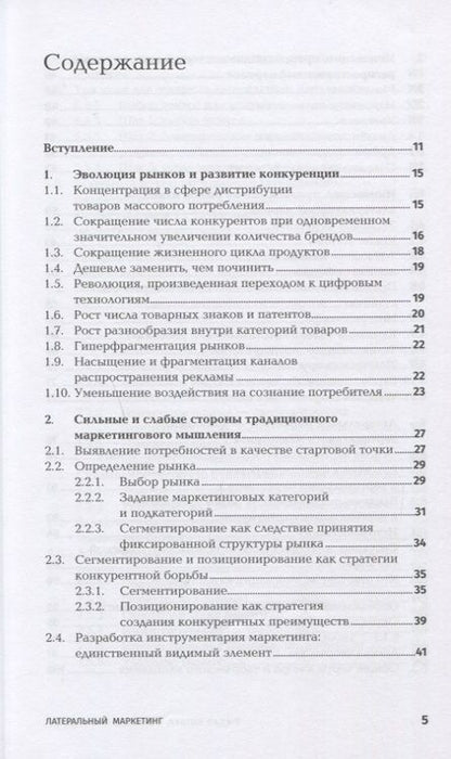 Фотография книги "Котлер, де: Латеральный маркетинг: Технология поиска революционных идей"