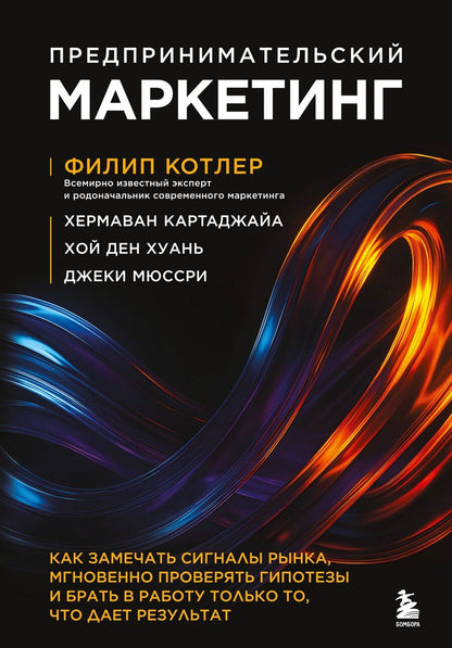 Обложка книги "Котлер, Картаджайа, Хуань, Мюссри: Предпринимательский маркетинг. Как замечать сигналы рынка, мгновенно проверять гипотезы и брать в работу только то, что дает результат"