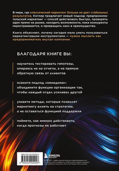 Фотография книги "Котлер, Картаджайа, Хуань, Мюссри: Предпринимательский маркетинг. Как замечать сигналы рынка, мгновенно проверять гипотезы и брать в работу только то, что дает результат"