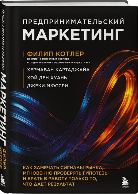 Фотография книги "Котлер, Картаджайа, Хуань, Мюссри: Предпринимательский маркетинг. Как замечать сигналы рынка, мгновенно проверять гипотезы и брать в работу только то, что дает результат"