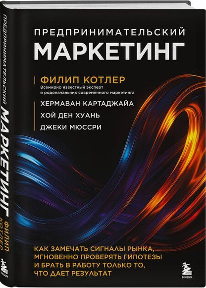 Фотография книги "Котлер, Картаджайа, Хуань, Мюссри: Предпринимательский маркетинг. Как замечать сигналы рынка, мгновенно проверять гипотезы и брать в работу только то, что дает результат"