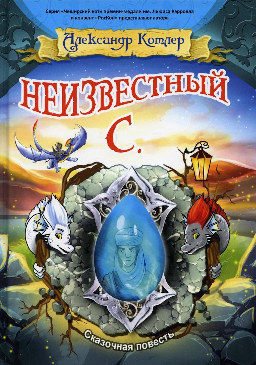 Обложка книги "Котлер: Неизвестный С.: сказочный повесть"
