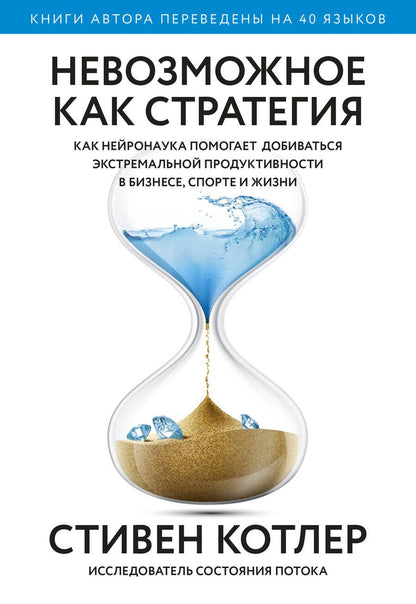 Обложка книги "Котлер: Невозможное как стратегия. Как нейронаука помогает добиваться экстремальной продуктивности в бизнесе"