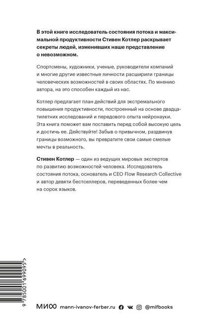 Фотография книги "Котлер: Невозможное как стратегия. Как нейронаука помогает добиваться экстремальной продуктивности в бизнесе"