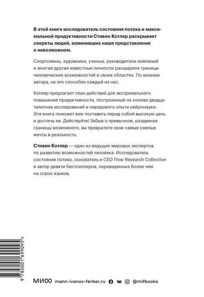 Фотография книги "Котлер: Невозможное как стратегия. Как нейронаука помогает добиваться экстремальной продуктивности в бизнесе"