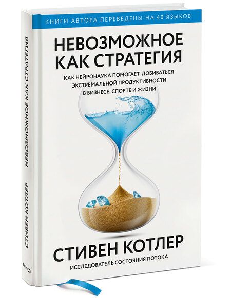 Фотография книги "Котлер: Невозможное как стратегия. Как нейронаука помогает добиваться экстремальной продуктивности в бизнесе"