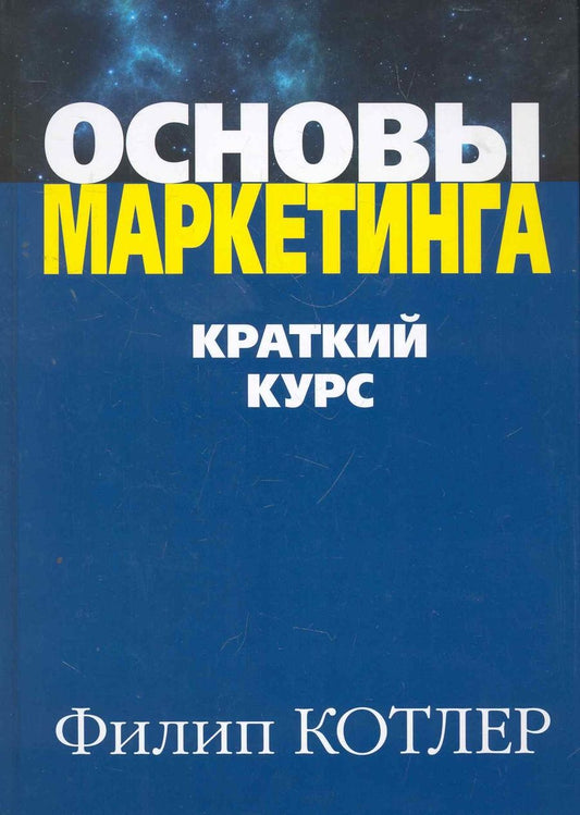 Обложка книги "Котлер: Основы маркетинга. Краткий курс"