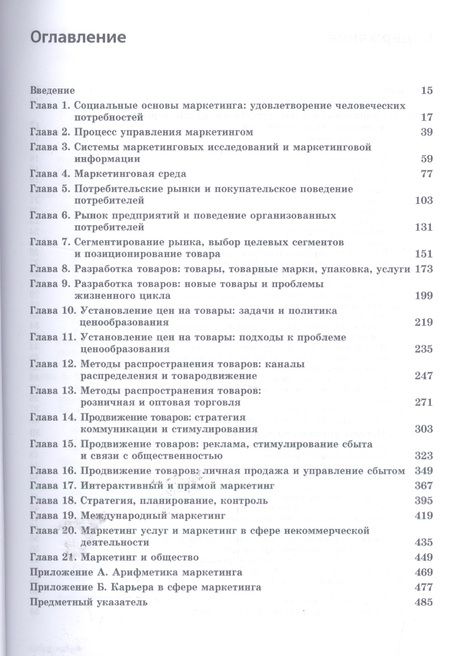 Фотография книги "Котлер: Основы маркетинга. Краткий курс"