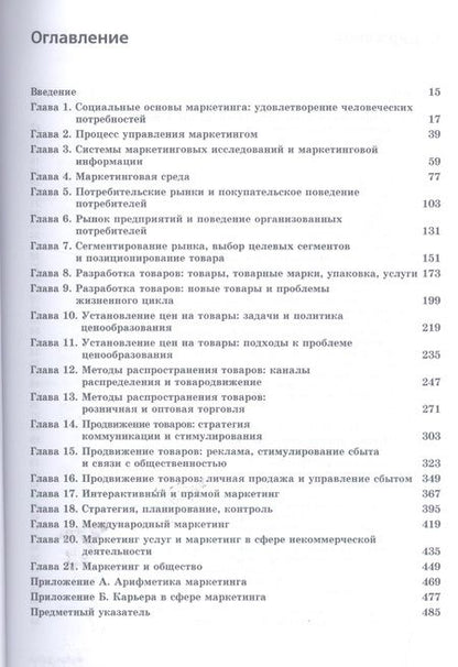 Фотография книги "Котлер: Основы маркетинга. Краткий курс"