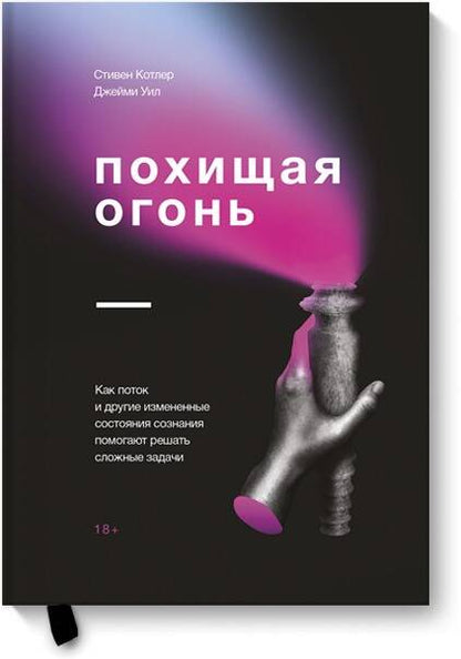 Обложка книги "Котлер, Уил: Похищая огонь. Как поток и другие состояния измененного сознания помогают решать сложные задачи"