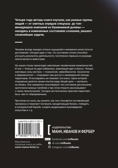 Фотография книги "Котлер, Уил: Похищая огонь. Как поток и другие состояния измененного сознания помогают решать сложные задачи"