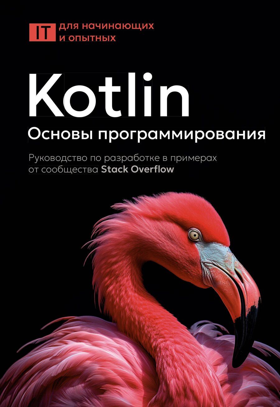 Обложка книги "Kotlin. Основы программирования. Руководство по разработке в примерах от сообщества Stack Overflow"