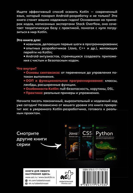 Фотография книги "Kotlin. Основы программирования. Руководство по разработке в примерах от сообщества Stack Overflow"