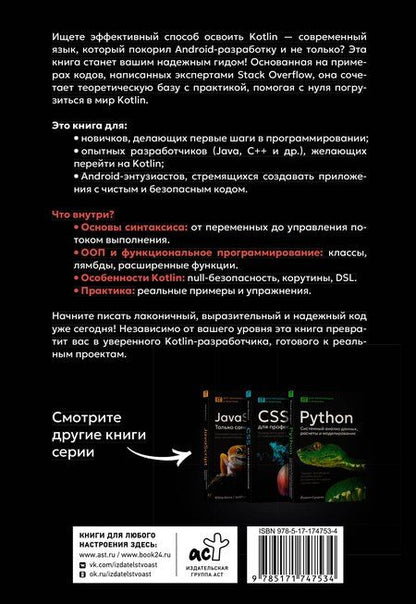 Фотография книги "Kotlin. Основы программирования. Руководство по разработке в примерах от сообщества Stack Overflow"