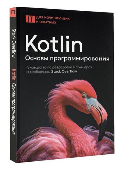 Фотография книги "Kotlin. Основы программирования. Руководство по разработке в примерах от сообщества Stack Overflow"