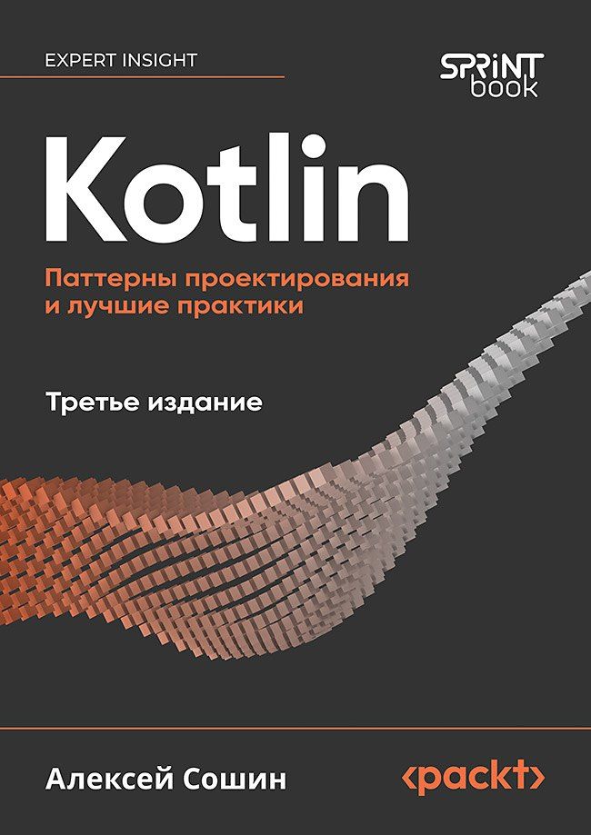 Обложка книги "Kotlin. Паттерны проектирования и лучшие практики, 3-е изд."