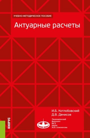 Обложка книги "Котлобовский, Денисов: Актуарные расчеты. Учебно-методическое пособие"