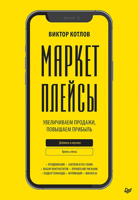 Обложка книги "Котлов: Маркетплейсы. Увеличиваем продажи, повышаем прибыль"