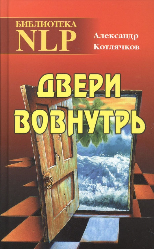 Обложка книги "Котлячков: Дверь вовнутрь"