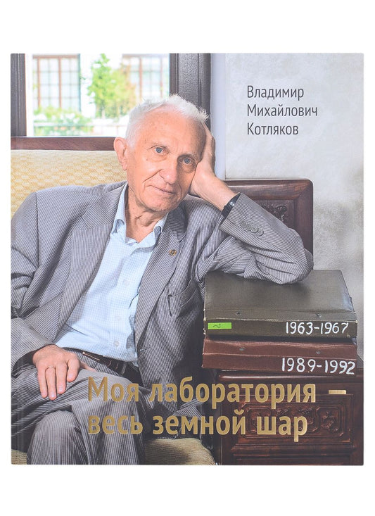 Обложка книги "Котляков: Моя лаборатория - весь земной шар"