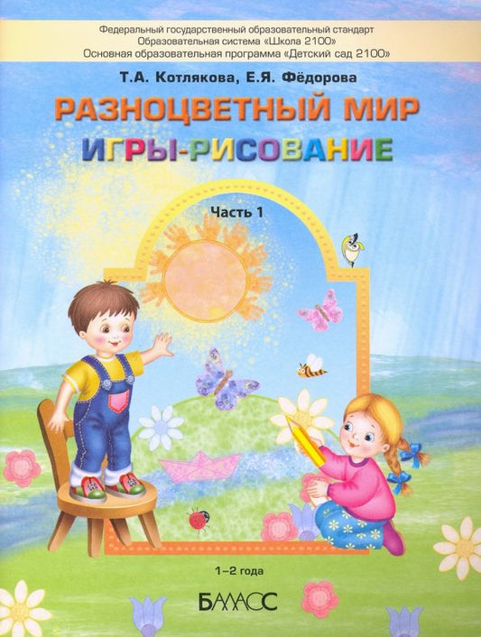 Обложка книги "Котлякова, Федорова: Разноцветный мир. Игры-рисование. В 2-х частях. Часть 1. 1–2 года"