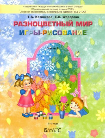 Обложка книги "Котлякова, Федорова: Разноцветный мир. Игры-рисование. В 2-х частях. Часть 2. 2–3 года"