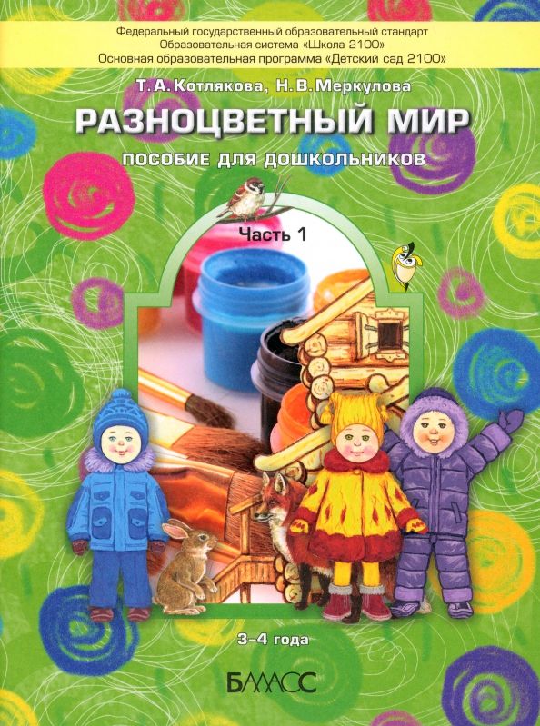 Обложка книги "Котлякова, Меркулова: Разноцветный мир. Пособие для дошкольников (3-4 лет). В 4-х частях. Часть 1"