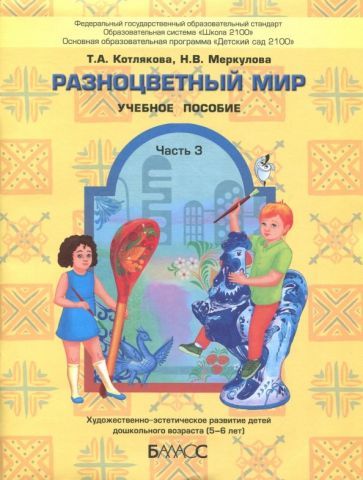 Обложка книги "Котлякова, Меркулова: Разноцветный мир. Учебное пособие для детей 5-6 лет. Часть 3"