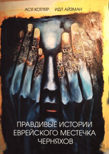 Обложка книги "Котляр, Айзман: Правдивые истории еврейского местечка Черняхов"