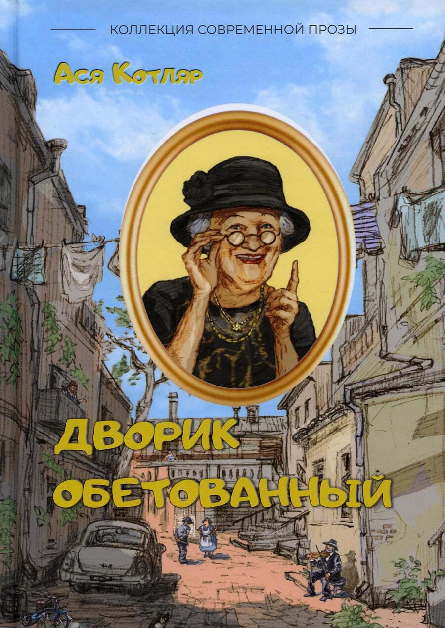 Обложка книги "Котляр: Дворик обетованный. Сборник рассказов"