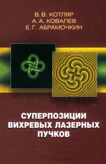 Обложка книги "Котляр, Ковалев, Абрамочкин: Суперпозиции вихревых лазерных пучков"