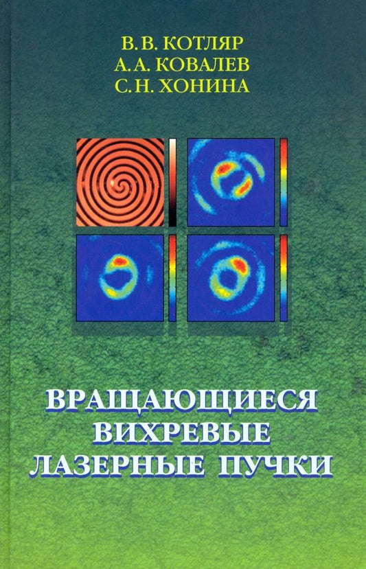 Обложка книги "Котляр, Ковалев, Хонина: Вращающиеся вихревые лазерные пучки"