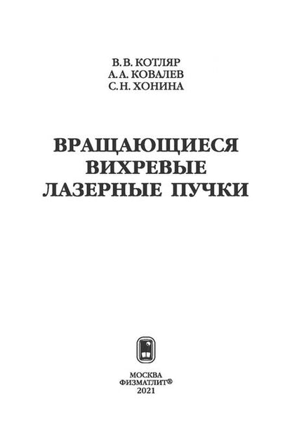 Фотография книги "Котляр, Ковалев, Хонина: Вращающиеся вихревые лазерные пучки"