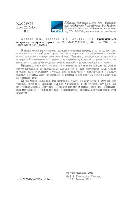 Фотография книги "Котляр, Ковалев, Хонина: Вращающиеся вихревые лазерные пучки"