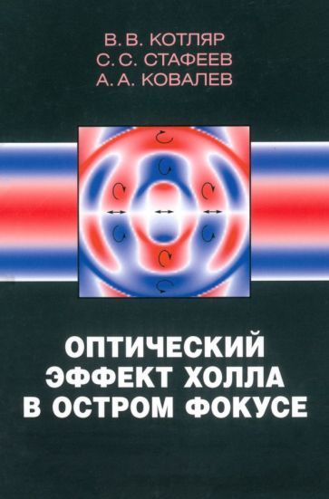 Обложка книги "Котляр, Стафеев, Ковалев: Оптический эффект Холла в остром фокусе"