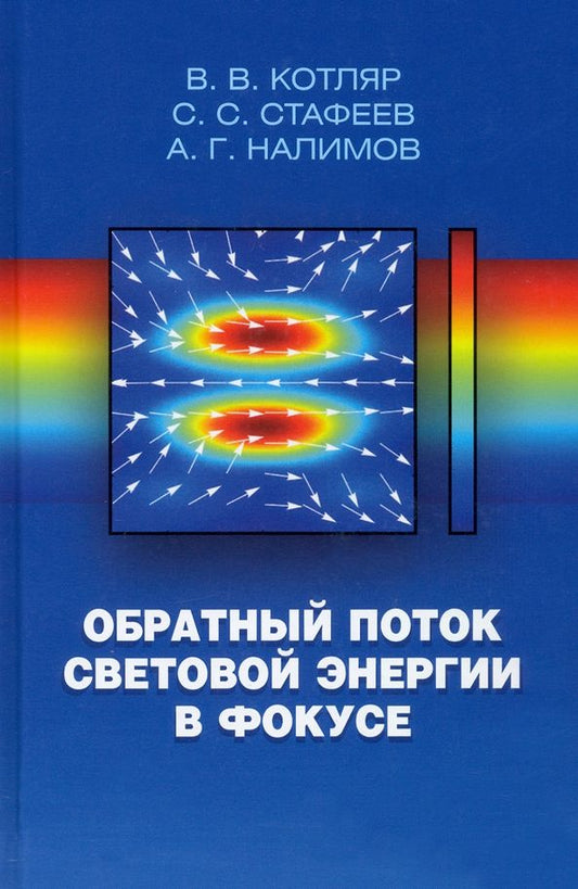 Обложка книги "Котляр, Стафеев, Налимов: Обратный поток световой энергии в фокусе"